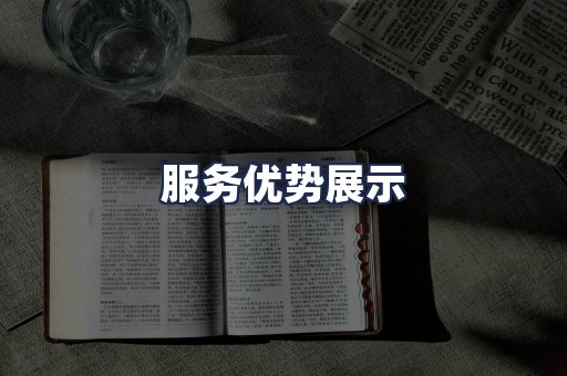 服务优势展示